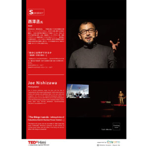 2018年のTEDxHimiに参加させていただきました。TEDとは、アメリカ発祥の講演会で、国内でも承認を受けたいくつもの講演会が開かれています。
<br/>
I participated in TEDxHimi in 2018. TEDxHimiでの事例